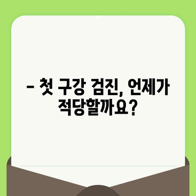 영유아 구강 건강 지키기| 필수 구강 검진 가이드 | 치아 관리, 첫 검진 시기, 주의 사항