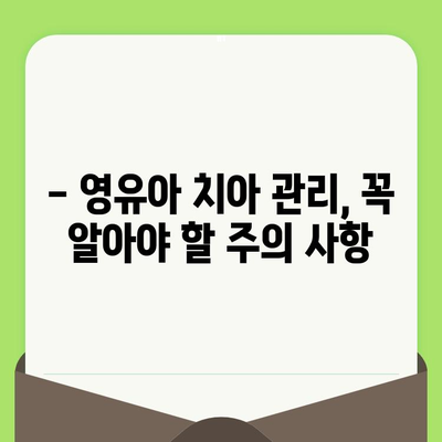 영유아 구강 건강 지키기| 필수 구강 검진 가이드 | 치아 관리, 첫 검진 시기, 주의 사항