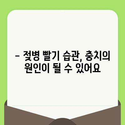 영유아 구강 건강 지키기| 필수 구강 검진 가이드 | 치아 관리, 첫 검진 시기, 주의 사항