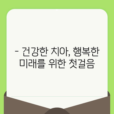 영유아 구강 건강 지키기| 필수 구강 검진 가이드 | 치아 관리, 첫 검진 시기, 주의 사항