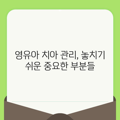 영유아 첫 치과 검진, 언제가 적당할까요? | 영유아 치아 관리, 치과 방문 시기, 이유젖니, 건강 팁