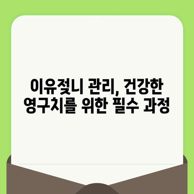 영유아 첫 치과 검진, 언제가 적당할까요? | 영유아 치아 관리, 치과 방문 시기, 이유젖니, 건강 팁