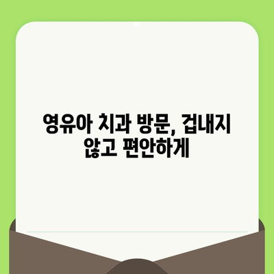 영유아 첫 치과 검진, 언제가 적당할까요? | 영유아 치아 관리, 치과 방문 시기, 이유젖니, 건강 팁