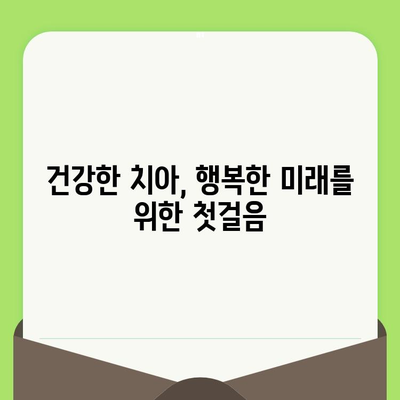 영유아 첫 치과 검진, 언제가 적당할까요? | 영유아 치아 관리, 치과 방문 시기, 이유젖니, 건강 팁