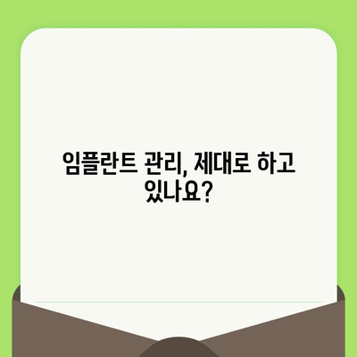 임플란트 수명, 치과 검진으로 지켜내세요! | 임플란트 관리, 수명 연장, 주기적 검진, 치과 상담