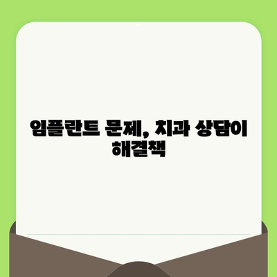 임플란트 수명, 치과 검진으로 지켜내세요! | 임플란트 관리, 수명 연장, 주기적 검진, 치과 상담