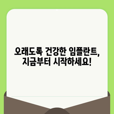 임플란트 수명, 치과 검진으로 지켜내세요! | 임플란트 관리, 수명 연장, 주기적 검진, 치과 상담