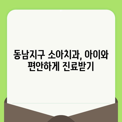 동남지구 어린이치과 초등학생 소아치과 검진 후기| 솔직한 경험 공유 | 동남지구, 소아치과, 검진, 후기, 어린이 치과