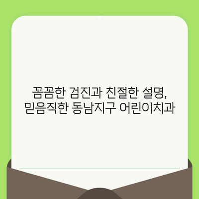 동남지구 어린이치과 초등학생 소아치과 검진 후기| 솔직한 경험 공유 | 동남지구, 소아치과, 검진, 후기, 어린이 치과