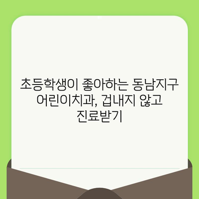 동남지구 어린이치과 초등학생 소아치과 검진 후기| 솔직한 경험 공유 | 동남지구, 소아치과, 검진, 후기, 어린이 치과