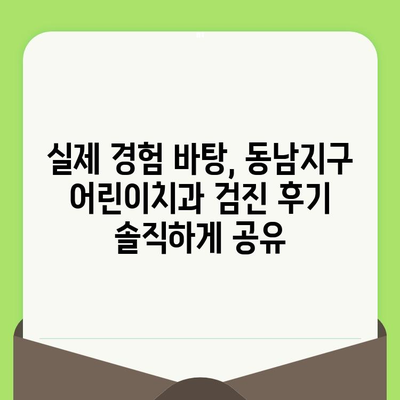 동남지구 어린이치과 초등학생 소아치과 검진 후기| 솔직한 경험 공유 | 동남지구, 소아치과, 검진, 후기, 어린이 치과