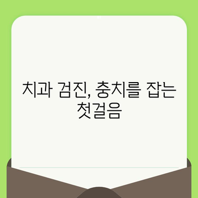 충치 예방의 지름길, 정기적인 치과 검진의 중요성 | 치과, 건강, 구강 관리, 예방