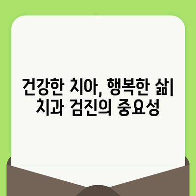 충치 예방의 지름길, 정기적인 치과 검진의 중요성 | 치과, 건강, 구강 관리, 예방