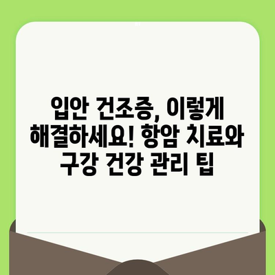 항암 치료 중에도 든든하게! 꼭 알아야 할 치과 관리 팁 5가지 | 항암 치료, 치과 관리, 구강 건강, 팁