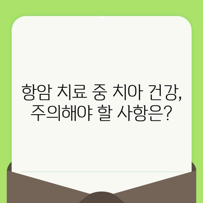 항암 치료 중에도 든든하게! 꼭 알아야 할 치과 관리 팁 5가지 | 항암 치료, 치과 관리, 구강 건강, 팁