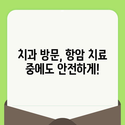 항암 치료 중에도 든든하게! 꼭 알아야 할 치과 관리 팁 5가지 | 항암 치료, 치과 관리, 구강 건강, 팁