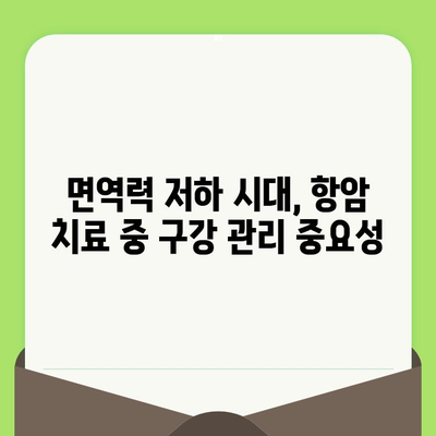 항암 치료 중에도 든든하게! 꼭 알아야 할 치과 관리 팁 5가지 | 항암 치료, 치과 관리, 구강 건강, 팁