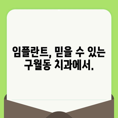 인천 구월동 치과 선택 가이드| 정기 검진과 임플란트, 건강한 미소를 위한 필수 지침 | 구월동 치과 추천, 임플란트 비용, 치과 검진