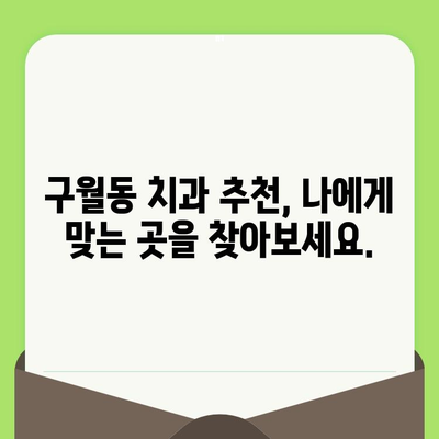 인천 구월동 치과 선택 가이드| 정기 검진과 임플란트, 건강한 미소를 위한 필수 지침 | 구월동 치과 추천, 임플란트 비용, 치과 검진