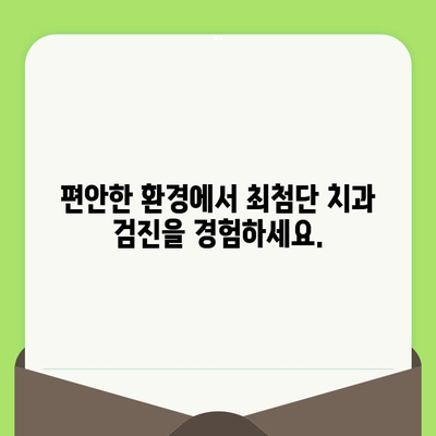 편안함을 최우선시하는 고도의 치과 검진| 당신의 미소를 위한 최고의 선택 | 치과, 검진, 편안함, 신뢰