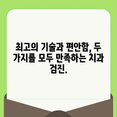 편안함을 최우선시하는 고도의 치과 검진| 당신의 미소를 위한 최고의 선택 | 치과, 검진, 편안함, 신뢰