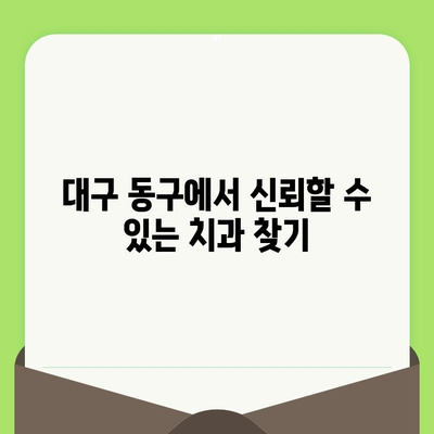 대구 동구 치과 추천| 세심한 검진과 진료로 건강한 치아 유지 | 대구 치과, 동구 치과, 치과 추천, 신뢰할 수 있는 치과