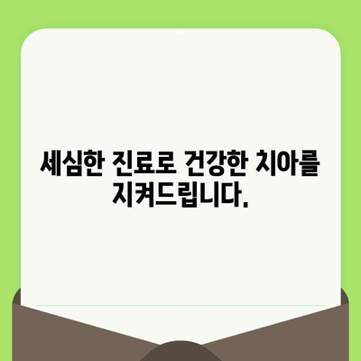 대구 동구 치과 추천| 세심한 검진과 진료로 건강한 치아 유지 | 대구 치과, 동구 치과, 치과 추천, 신뢰할 수 있는 치과