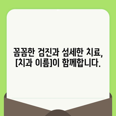 대구 동구 치과 추천| 세심한 검진과 진료로 건강한 치아 유지 | 대구 치과, 동구 치과, 치과 추천, 신뢰할 수 있는 치과