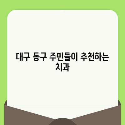 대구 동구 치과 추천| 세심한 검진과 진료로 건강한 치아 유지 | 대구 치과, 동구 치과, 치과 추천, 신뢰할 수 있는 치과