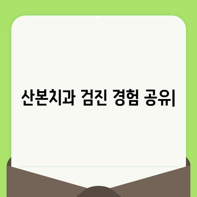 산본치과 검진 사례| 충치 치료와 스케일링 경험 공유 | 실제 치료 후기, 비용 정보