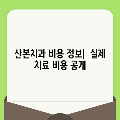 산본치과 검진 사례| 충치 치료와 스케일링 경험 공유 | 실제 치료 후기, 비용 정보