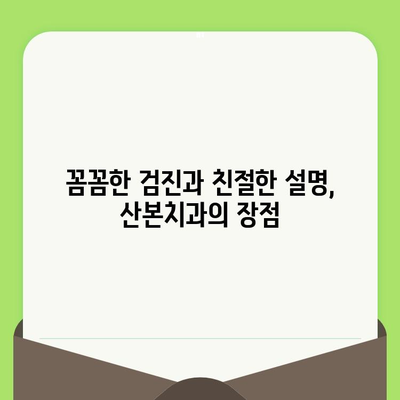 산본치과 검진 사례| 충치 치료와 스케일링 경험 공유 | 실제 치료 후기, 비용 정보