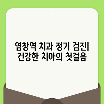 염창역 치과에서 치아 건강 지키는 정기 검진의 중요성 | 잇몸 건강, 충치 예방, 치아 관리 팁