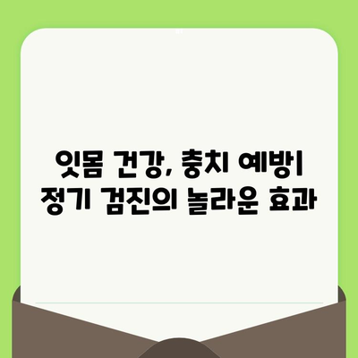 염창역 치과에서 치아 건강 지키는 정기 검진의 중요성 | 잇몸 건강, 충치 예방, 치아 관리 팁