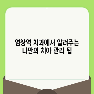 염창역 치과에서 치아 건강 지키는 정기 검진의 중요성 | 잇몸 건강, 충치 예방, 치아 관리 팁