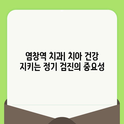 염창역 치과에서 치아 건강 지키는 정기 검진의 중요성 | 잇몸 건강, 충치 예방, 치아 관리 팁