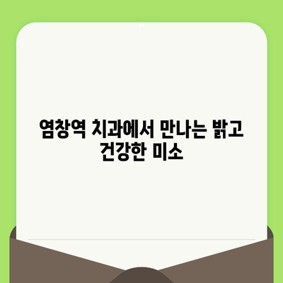 염창역 치과에서 치아 건강 지키는 정기 검진의 중요성 | 잇몸 건강, 충치 예방, 치아 관리 팁