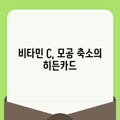 모공 타이트닝의 비밀| 비타민 C의 놀라운 효과 | 모공 축소, 피부 탄력, 비타민 C 효능