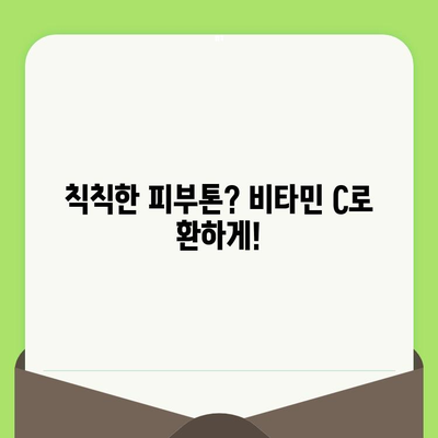 모공 타이트닝의 비밀| 비타민 C의 놀라운 효과 | 모공 축소, 피부 탄력, 비타민 C 효능