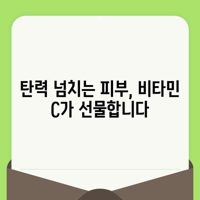 모공 타이트닝의 비밀| 비타민 C의 놀라운 효과 | 모공 축소, 피부 탄력, 비타민 C 효능