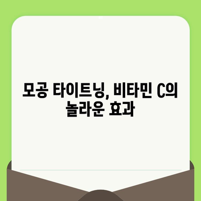 모공 타이트닝의 비밀| 비타민 C의 놀라운 효과 | 모공 축소, 피부 탄력, 비타민 C 효능