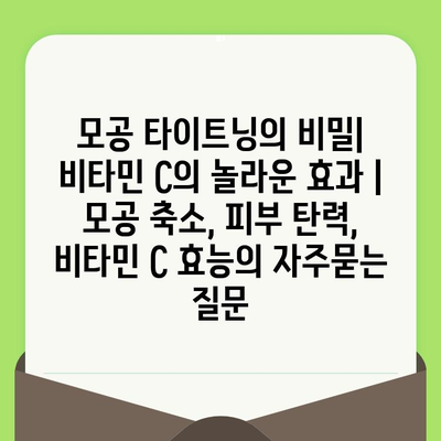 모공 타이트닝의 비밀| 비타민 C의 놀라운 효과 | 모공 축소, 피부 탄력, 비타민 C 효능