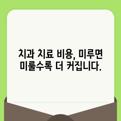 치과 검진 거부, 당신의 지갑에 어떤 영향을 미칠까요? | 치과 치료 비용, 예방 치과, 건강 관리, 재정 계획