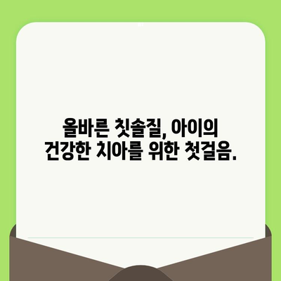 풍무동 영유아 구강 관리| 건강한 치아, 행복한 미래를 위한 가이드 | 풍무동 치과, 영유아 치아 관리, 구강 건강, 치아 관리 팁