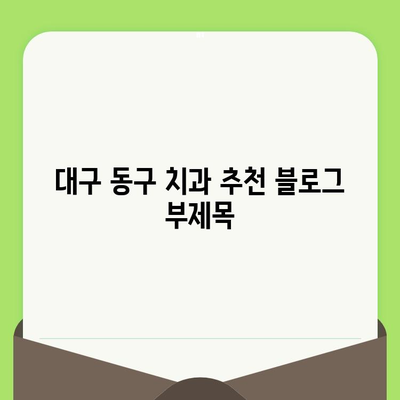 대구 동구 치과 추천| 세심한 진료와 최상의 치료를 찾는 당신을 위한 선택 | 대구 치과, 동구 치과, 임플란트, 치아 미백, 틀니, 치과 진료