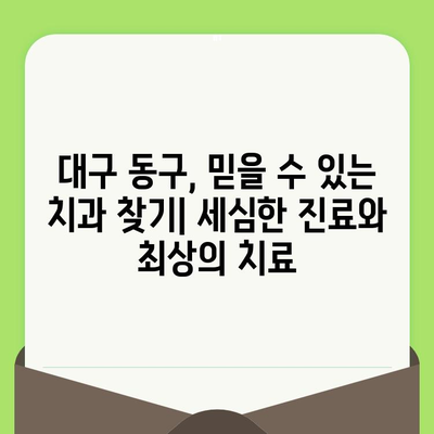 대구 동구 치과 추천| 세심한 진료와 최상의 치료를 찾는 당신을 위한 선택 | 대구 치과, 동구 치과, 임플란트, 치아 미백, 틀니, 치과 진료