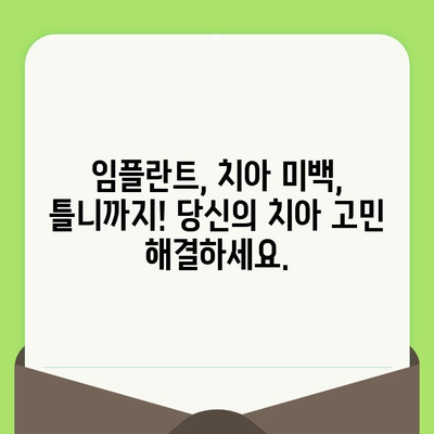 대구 동구 치과 추천| 세심한 진료와 최상의 치료를 찾는 당신을 위한 선택 | 대구 치과, 동구 치과, 임플란트, 치아 미백, 틀니, 치과 진료