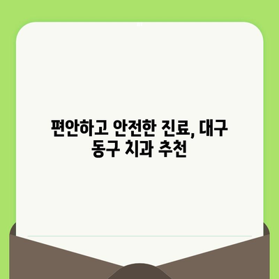 대구 동구 치과 추천| 세심한 진료와 최상의 치료를 찾는 당신을 위한 선택 | 대구 치과, 동구 치과, 임플란트, 치아 미백, 틀니, 치과 진료