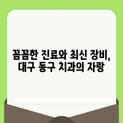 대구 동구 치과 추천| 세심한 진료와 최상의 치료를 찾는 당신을 위한 선택 | 대구 치과, 동구 치과, 임플란트, 치아 미백, 틀니, 치과 진료