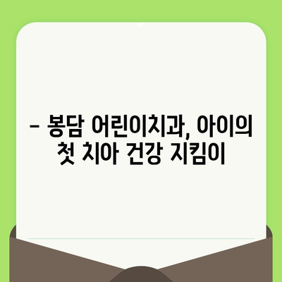 화성 봉담 어린이치과| 영유아 구강 검진 필수 가이드 | 건강한 치아, 어릴 때부터 시작하세요!